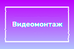 Монтаж видеоролика для студии дизайнерского освещения
