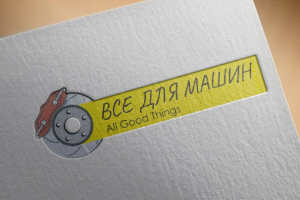 логотип для магазина автозапчастей ВСЁ ДЛЯ МАШИН