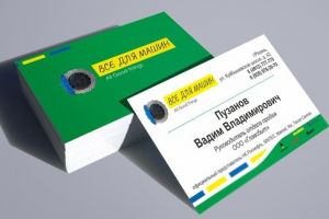 визитка для магазина автозапчастей ВСЁ ДЛЯ МАШИН