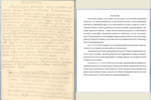 Набор рукописного текста