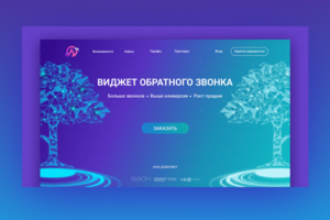 Лендинг для виджета обратного звонка