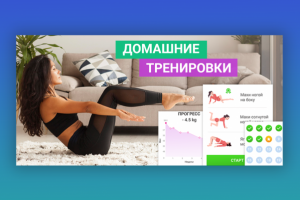 Баннер для приложения "Домашние тренировки для девушек"