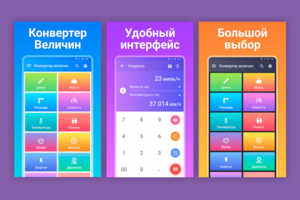 Промо-скриншоты для приложения "Конвертер"