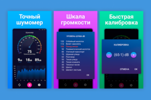 Промо-скриншоты для приложения "Шумомер"