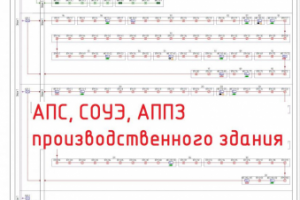 АПС, СОУЭ, АППЗ производственного здания