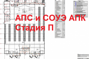 АПС и СОУЭ АПК