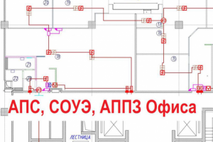 АПС, СОУЭ, АППЗ Офисов