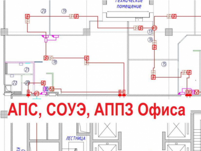 АПС, СОУЭ, АППЗ Офисов