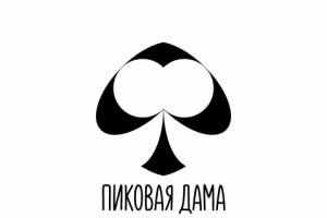 Пиковая дама