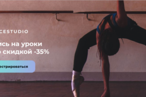 Баннер для Dance studio