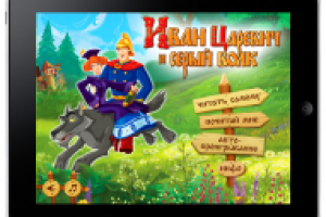 Storybook «Иван Царевич и Серый Волк»
