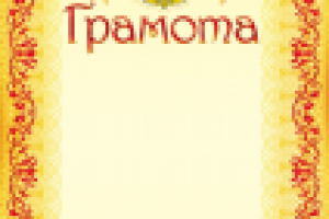 Бланк грамоты