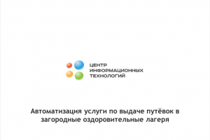 Перевод услуги "Выдача путёвок в загородные лагеря" в эл.вид