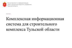 Разработка комплексной системы в сфере строительства