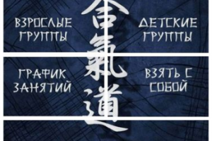 Оформление меню группы "Клуб айкидо в Туле"