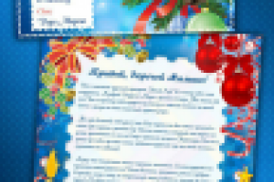 Письмо от деда мороза