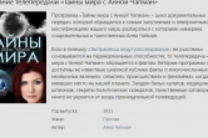 Описание телепередачи "Тайны мира с Анной Чапман"