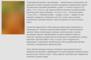 Описание книги "Развиваем внимание (с наклейками)"