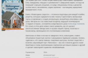 Описание книги "Новогодние сладости"