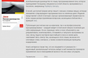 Описание книги "Java Полное руководство"