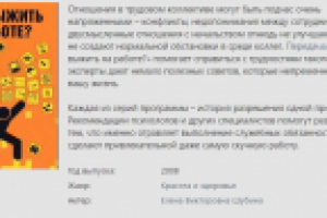 Описание телепередачи "Как выжить на работе?"