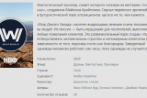 Описание сериала "Мир Дикого Запада"