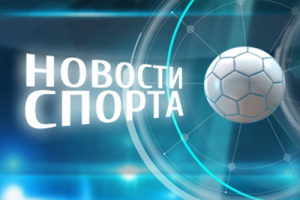 Новости спорта