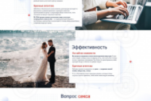 Дизайн для лендинга брачного агентства