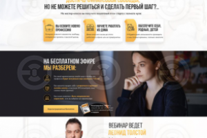 Лендинг для бесплатного вебинара