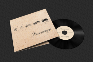 Музыкальный диск ПАНАВТО