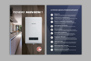 Листовка Почему NAVIEN