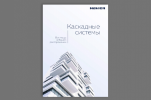 Каталог каскадного оборудования NAVIEN