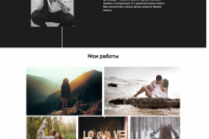Сайт-визитка для фотографа