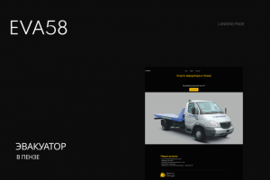 Разработка сайта "Эвакуатор в Пензе"