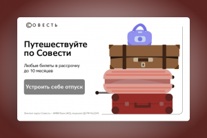 Путешествуйте по Совести