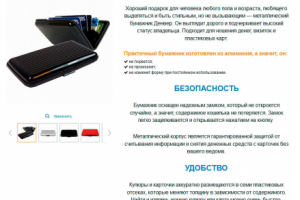 Небольшой лендинг, продажа бумажника