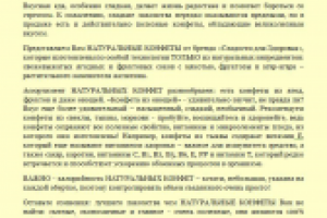 Рекламная листовка. Полезные конфеты