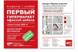 Лифлет об открытии гипермаркета офисной мебели ДЭФО