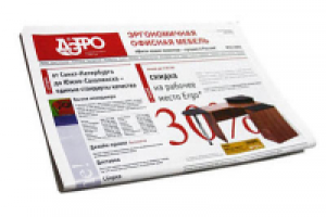 Рекламная газета для мебельной компании ДЭФО-1