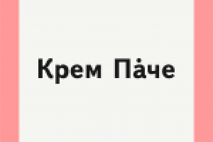 Название торговой марки для тортов и пирожных