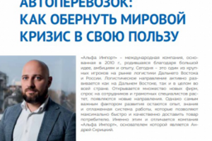 МОЛНИЕНОСНЫЙ  УСПЕХ НА РЫНКЕ  АВТОПЕРЕВОЗОК:  КАК ОБЕРНУТЬ МИРОВ