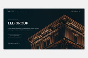 LED GROUP - проектная организация