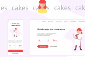 Landing Page | Кондитерский курс