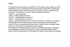 Рерайт текста о горнолыжном курорте
