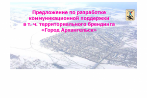 Бренд "Город Архангельск"