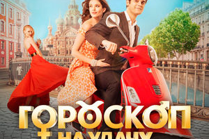 Пресс-кит фильма "Гороскоп на удачу"