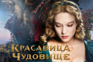 Перевод пресс-кита фильма "Красавица и чудовище"