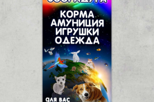 Баннер для зоомагазина
