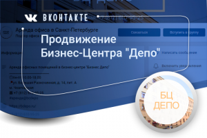 Продвижение Бизнес-Центра "Депо" (vk)