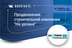Продвижение строительной компании "На уровне" (vk)